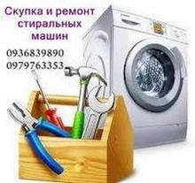 Скупка б/у стиральных машин в Одессе с вывозом.