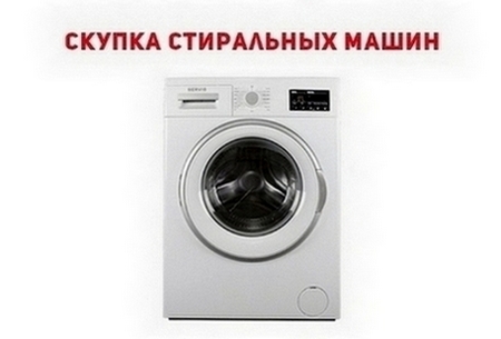 Купим старую стиральную машину в Одессе — быстро и дорого.