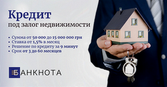 Швидкі кредити під заставу нерухомості в Києві.