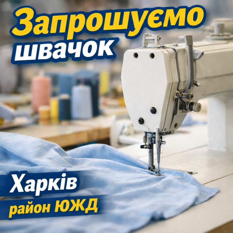Швейный цех район ЮЖД требуются швеи