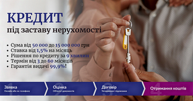 Кредит під заставу нерухомості до 15 000 000 грн у Києві.