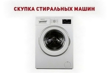 Скупка стиральных машин автомат Одесса.