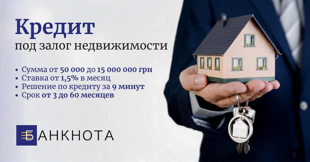 Срочный кредит в Киеве под залог недвижимости.