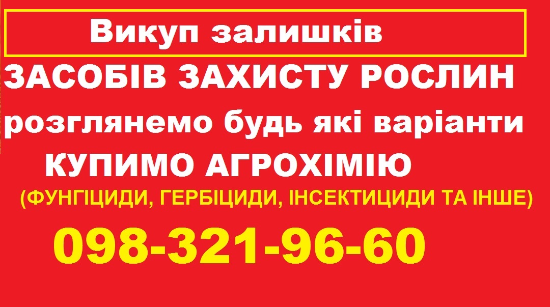 Скупка засобів захисту рослин для свого господарства.
