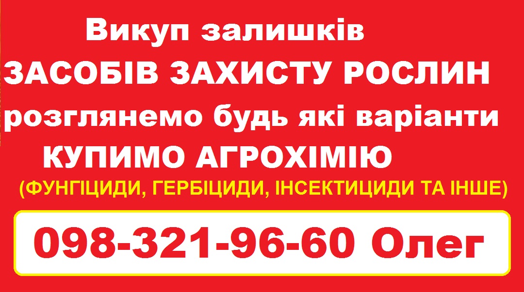 Скупка агрохімії та ЗЗР — швидка оплата.