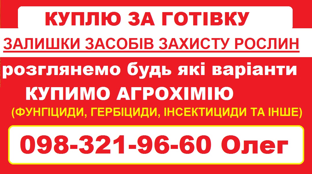 Скупка агрохімії — викуп залишків, готівка.