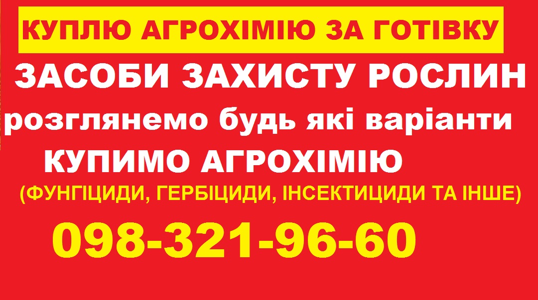 Скупка агрохімії напряму без посередників.