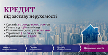 Кредит без відмов під заставу майна у Києві.