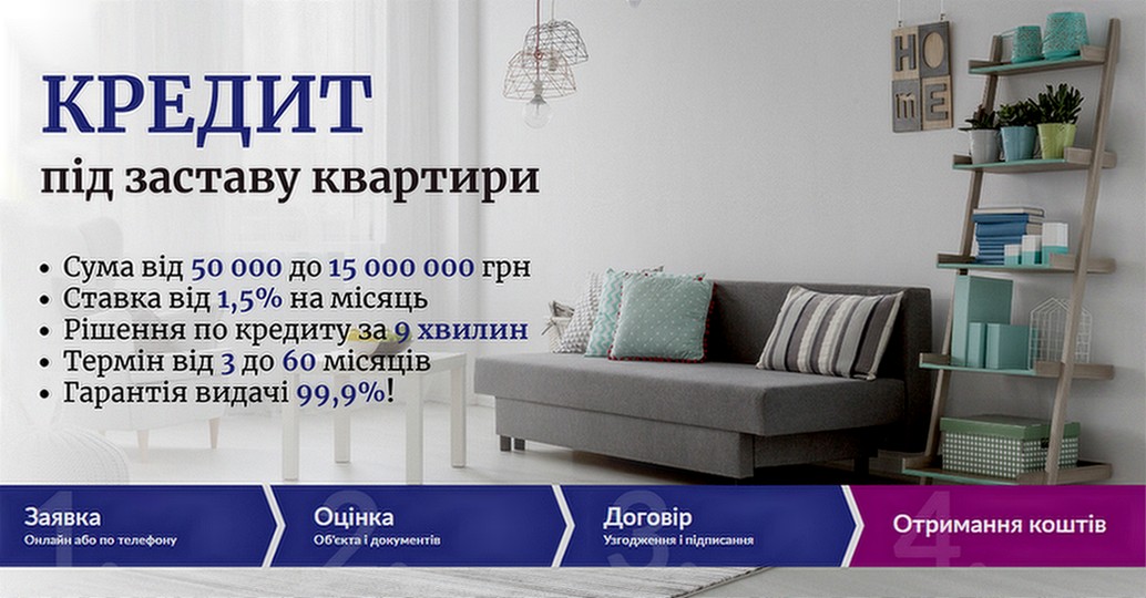 Кредит під заставу нерухомості без перевірок і складних умов Київ.