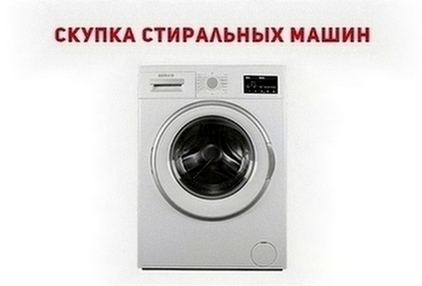 Выкуп и ремонт стиральных машин Одесса.