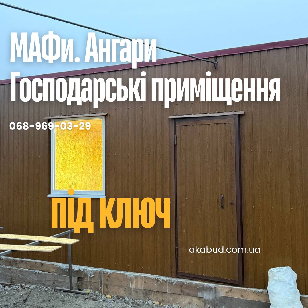МАФи Кривий Ріг | Господарські приміщення під ключ | Ангари