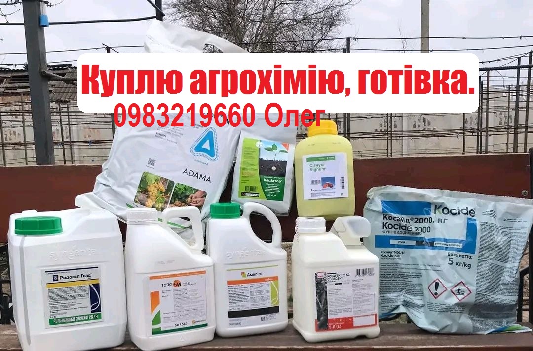 Выкуп СЗР по Украине, скупка агрохимикатов, наличка, Анонимно без лишних вопросов.