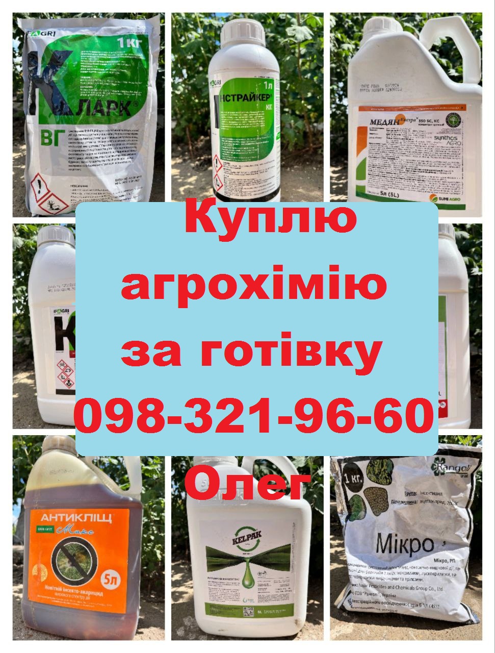 Викуп агроззр, агрохімікатів у сроках та протерміновані. Надійно та Швидко. Оплата Готівка.