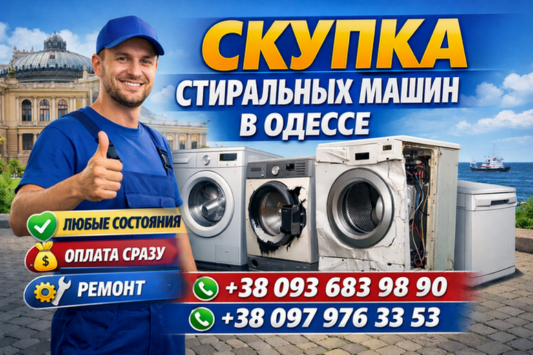 Ремонт и выкуп стиральных машин в Одессе.