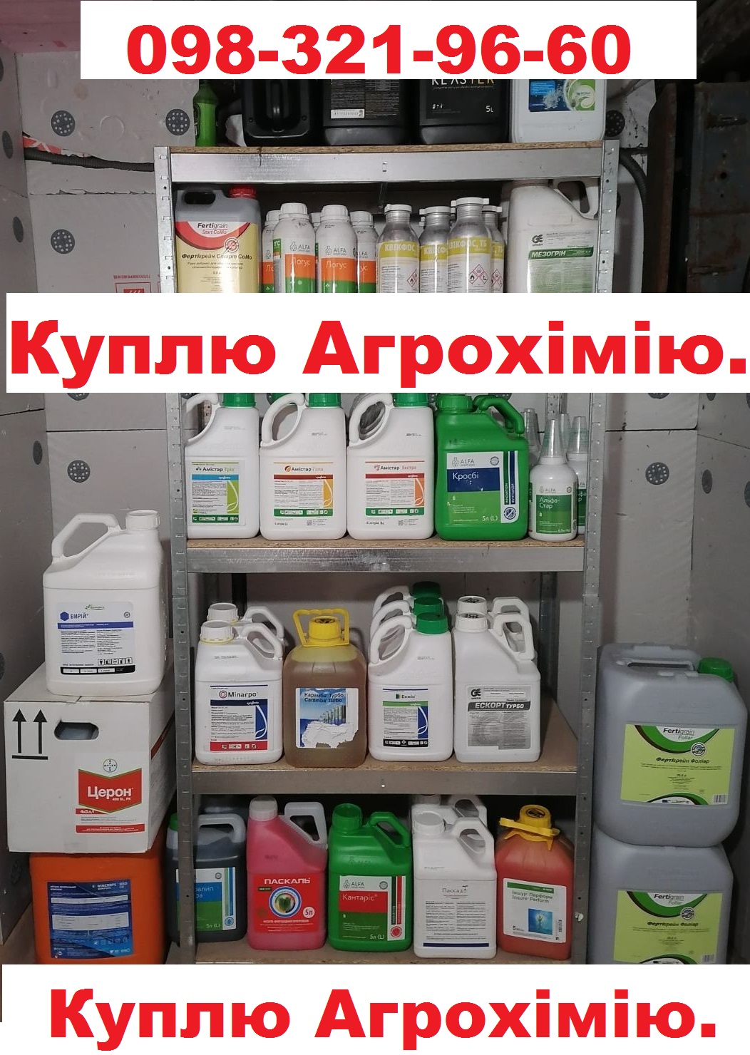 Скупка ззр, викуп ззр, Скупка сзр, выкуп сзр, покупатель агрохимия, агрохимия наличка, агрохімія готівка, агрохімія просрочка