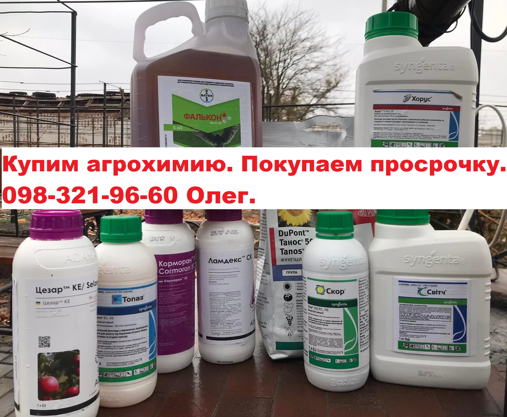скупка пестицидов  выкуп сзр ,купівля агрохімії ,покупаем агрохимию ,скупка агропрепаратов ,скупка пестицидов ,скупка агрохімії ,агрохімія готівка ,агрохимия наличка ,кому здать гербіциди ,викуп добрив ,скупка ззр ,скупка гербіцидів