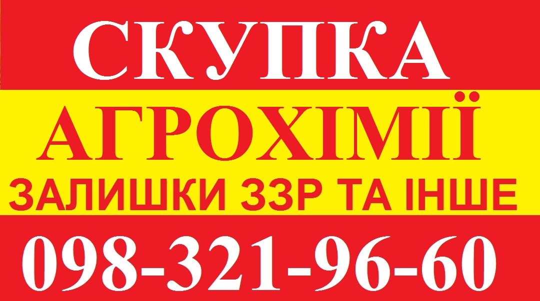 ЗЗР скупка,  ЗЗР викуп, Закупівля ЗЗР, Закуповуємо ЗЗР, Конфіденційно.