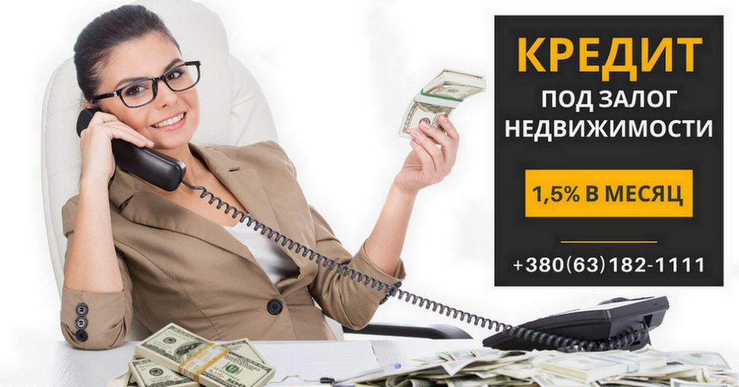 Кредит под залог недвижимости до 20 млн грн в Киеве.