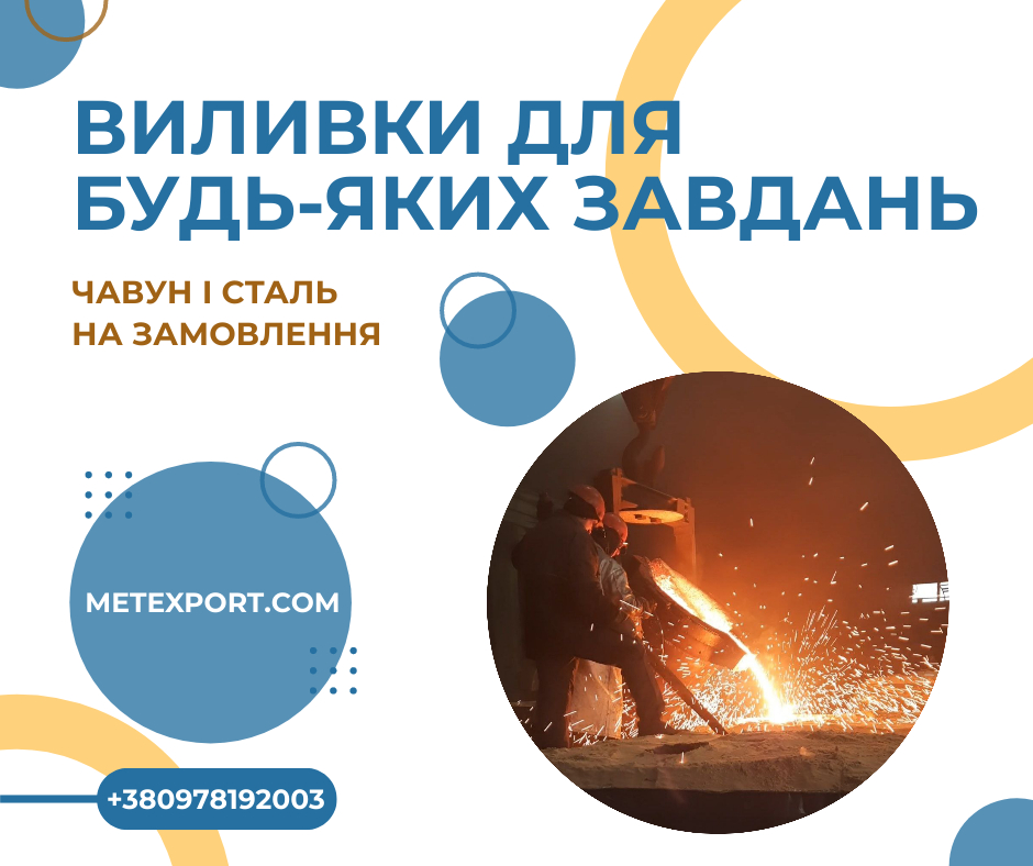 Литі «під ключ» сталеві та чавунні деталі