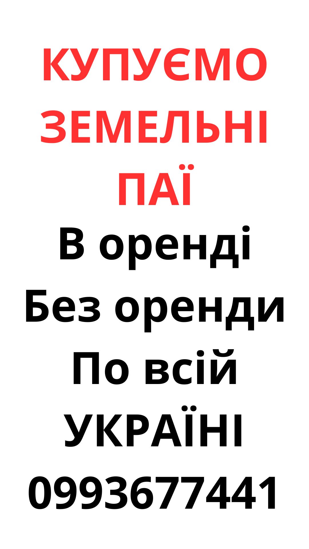 Купуємо земельні паї по всій Україні. Дорого