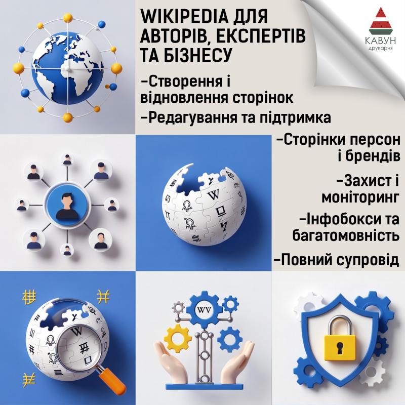 Сторінка у Вікіпедії під ключ — репутація, довіра та впізнаваність