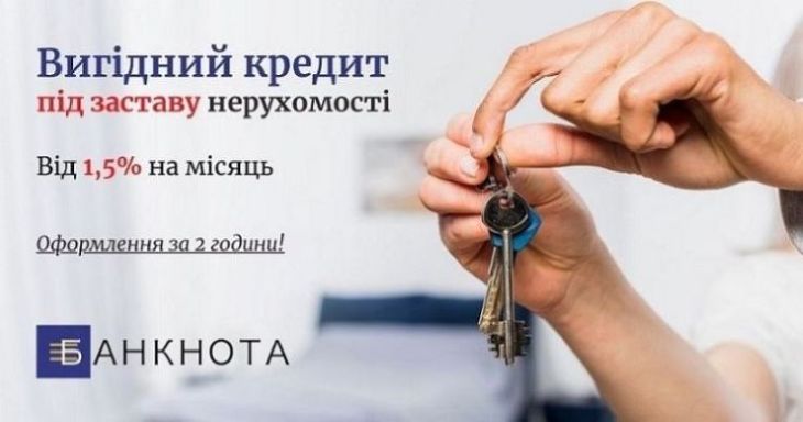 Терміновий кредит у Києві під заставу майна без відмови.
