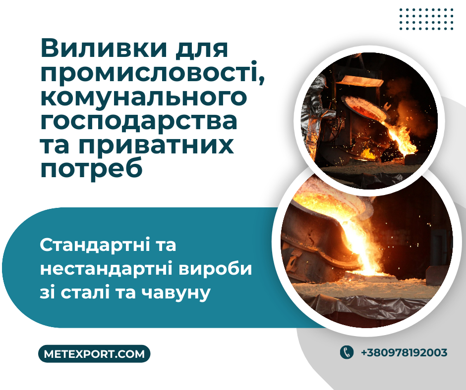 Виготовлення виливків будь-якої складності