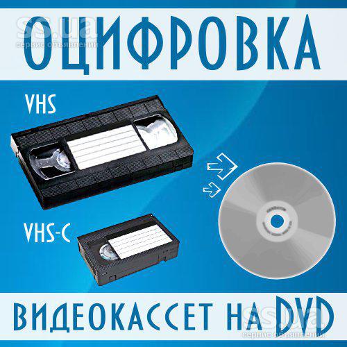 Оцифровка видеокассет профессионально г Николаев