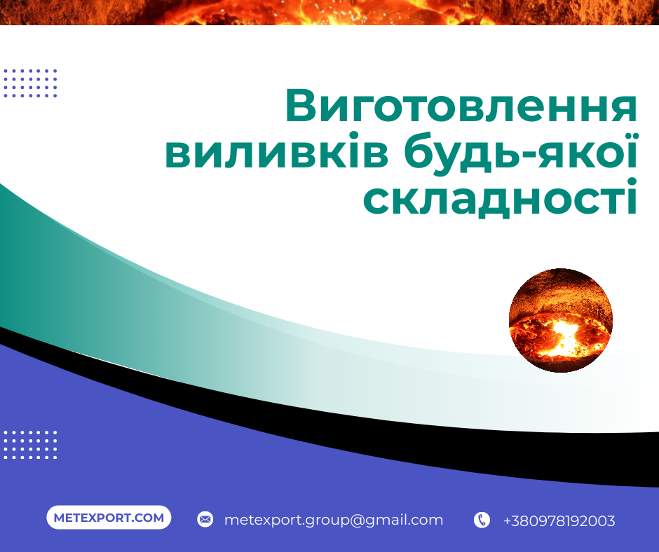 Лиття під ваші завдання