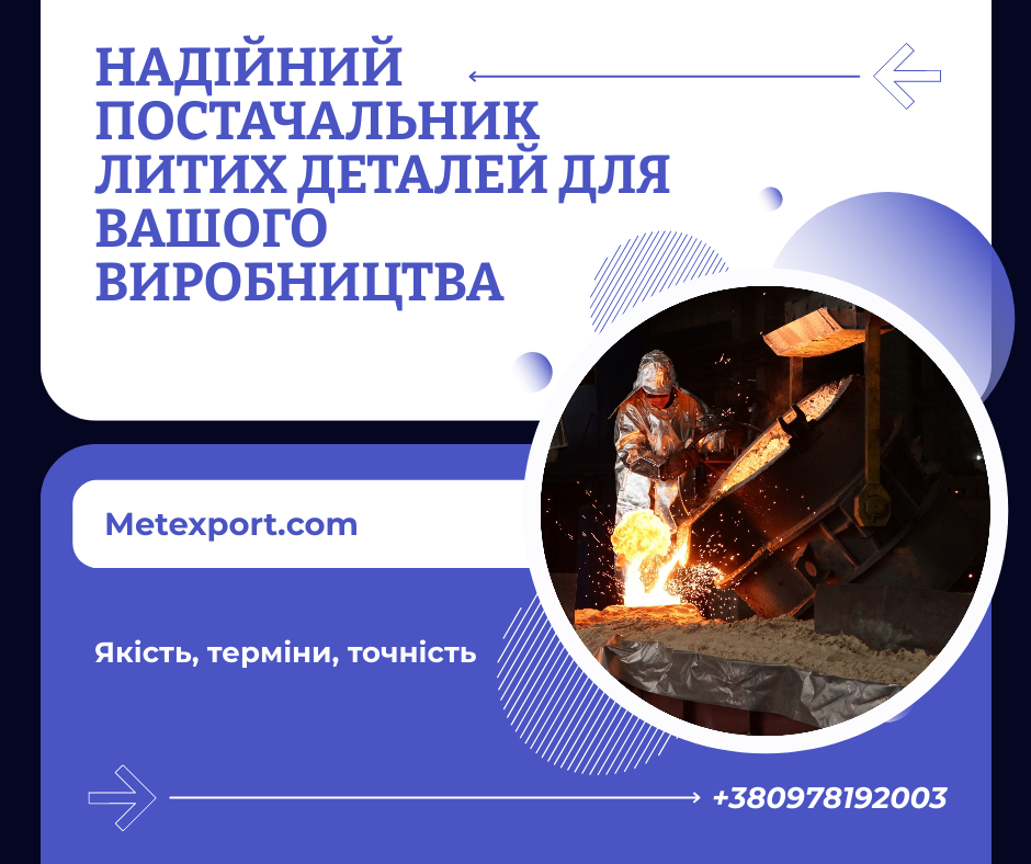 Промислові виливниці зі сталі та чавуну