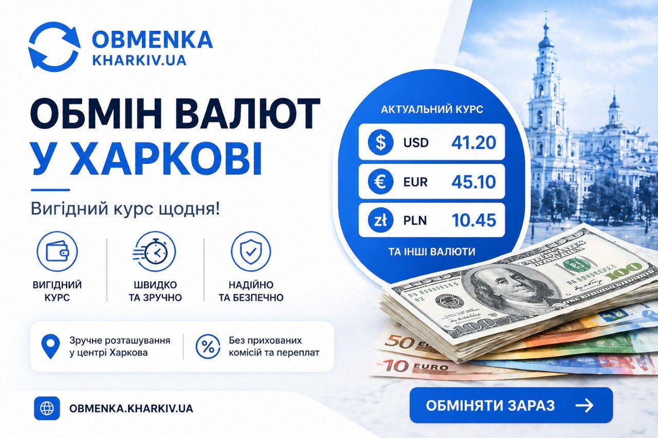 Обменка Харьков "Оптимальний курс"