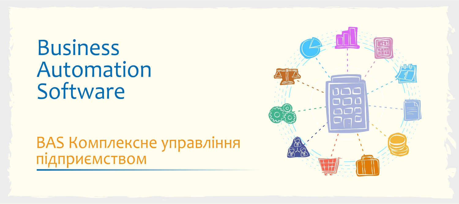 Сертифікований курс BAS КУП: Комплексне управління підприємством