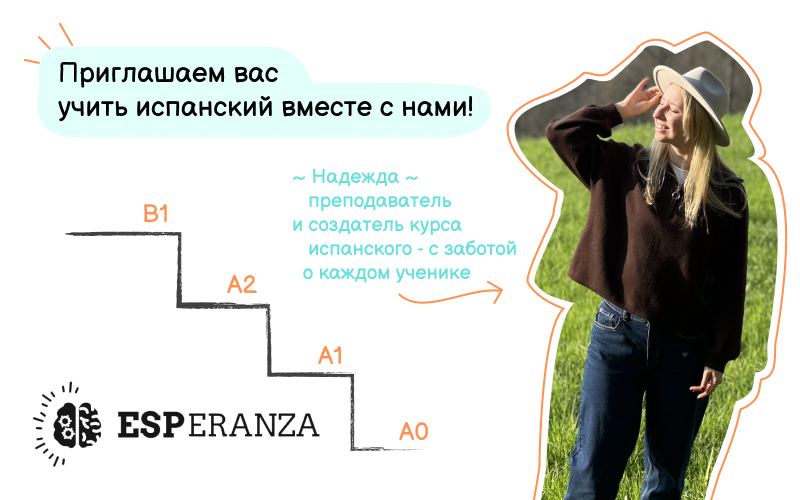Онлайн школа испанского языка