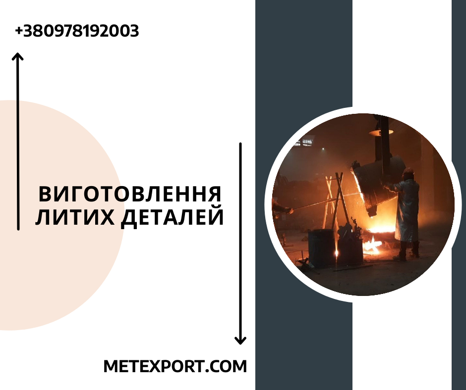 Якісне лиття для обладнання та важкої техніки
