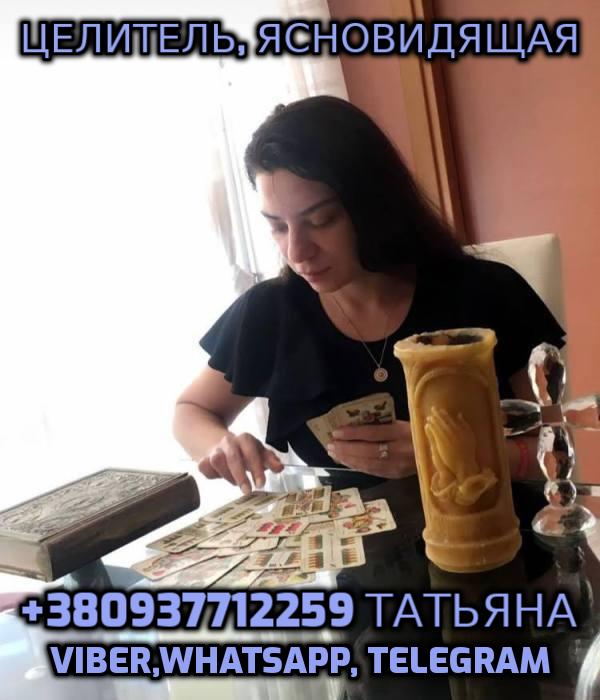 Гадание таро онлайн, Ясновидящая +380937712259