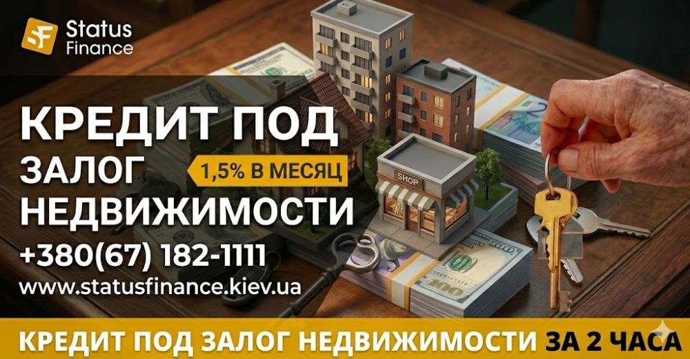 Срочные деньги под залог квартиры или дома в Киеве от Status Finance.