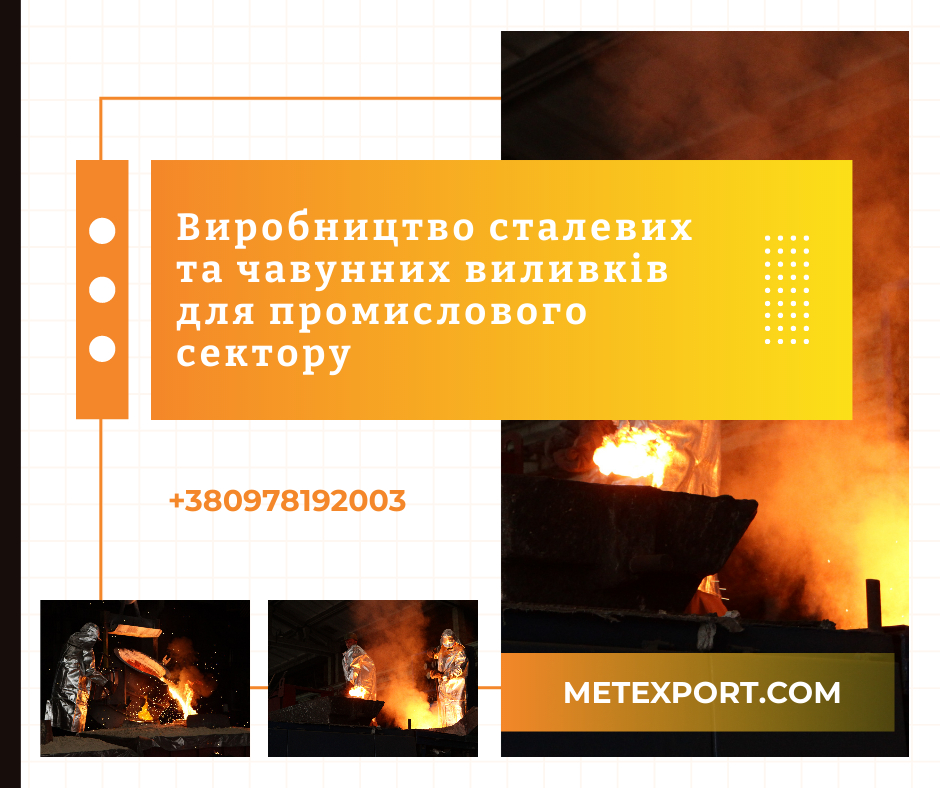 Пропонуємо виготовлення деталей методом сталевого та чавунного лиття