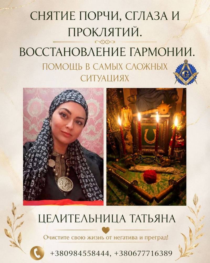 Снять сглаз, проклятие, порчу в Киеве. Открытие дорог на удачу и бизнес.