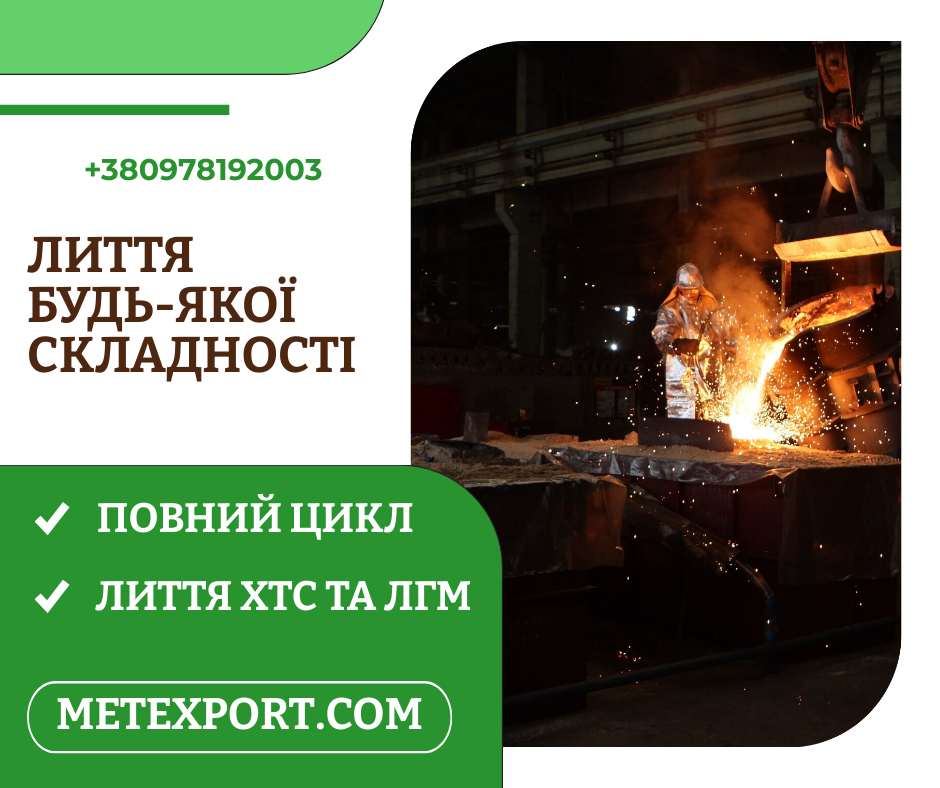 Ливарне виробництво повного циклу, плавимо метал відповідно до ваших потреб
