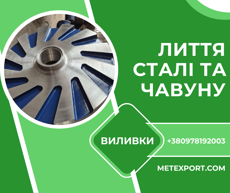 Виробництво великогабаритних виливків зі сталі та чавуну, виливки високої точності