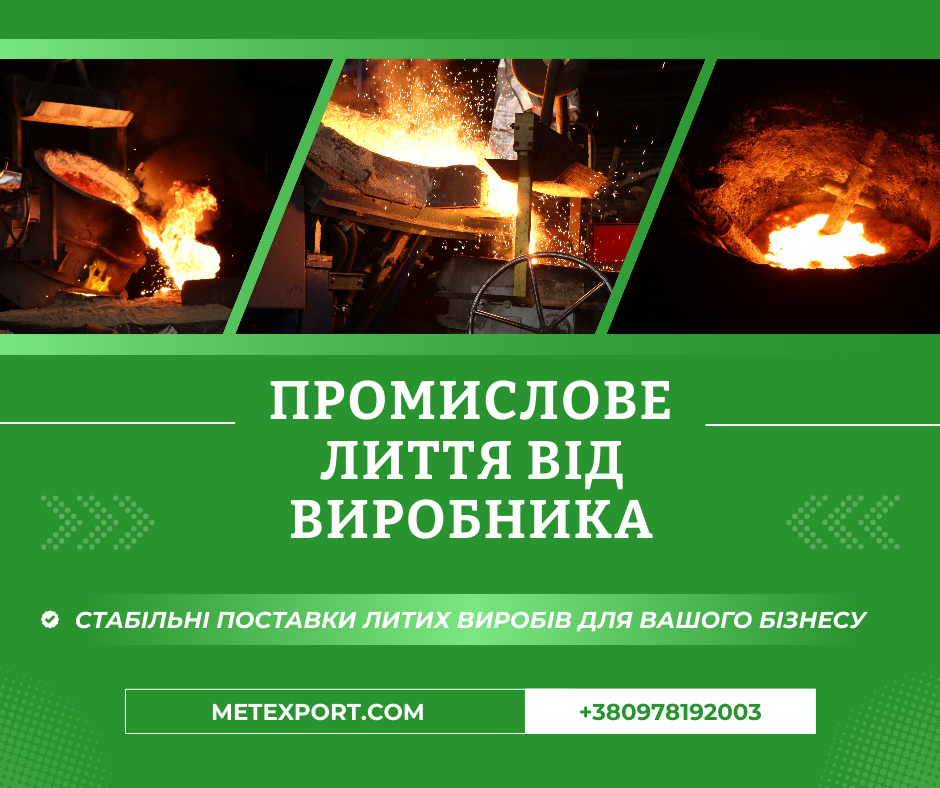 Литі деталі будь-якої маси та конфігурації до 6500 кілограмів