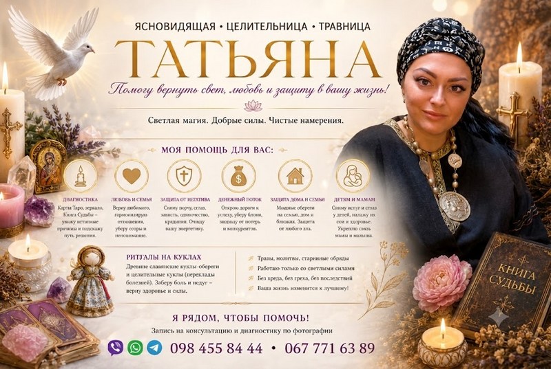 Сильнейшие ритуалы защиты, исцеления и гармонии отношений. Ясновидящая Татьяна.