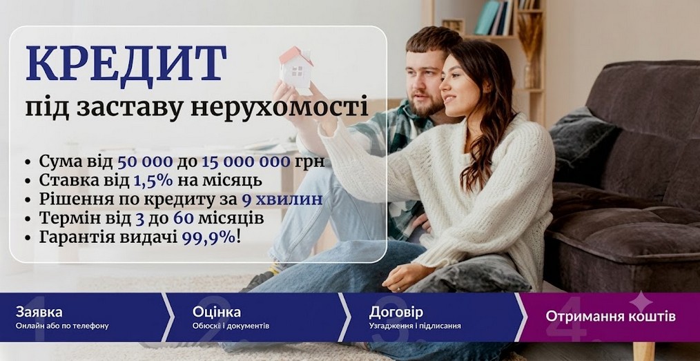 Кредит під заставу нерухомості в Києві: до 15 000 000 грн під 1,5% на місяць.