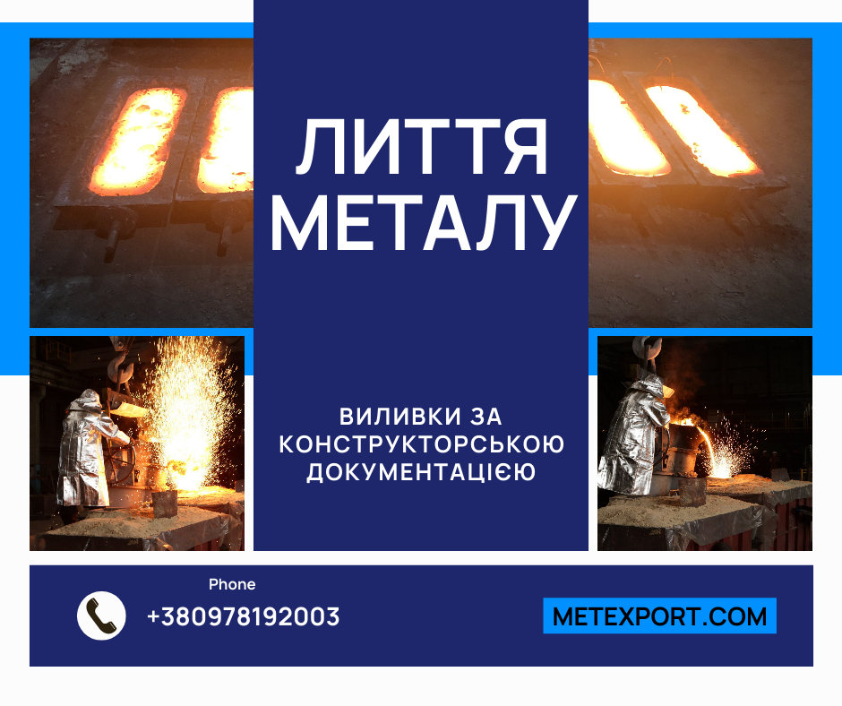 Точні металеві виливки
