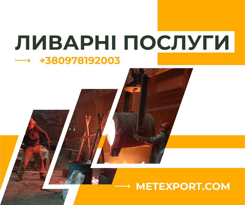 Металеві виливки на індивідуальне замовлення