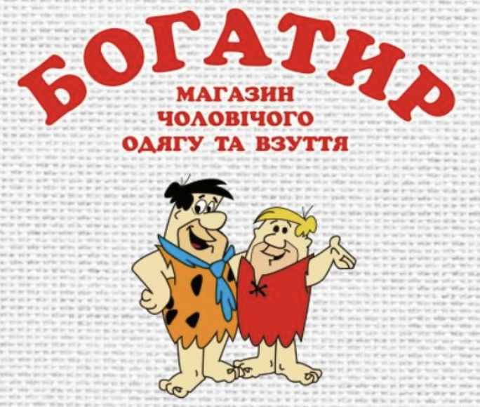 Магазин Богатир чоловічий одяг та взуття plus size
