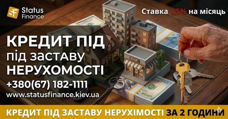 Кредит під заставу квартири під 1,5 відсотка на місяць у Києві.