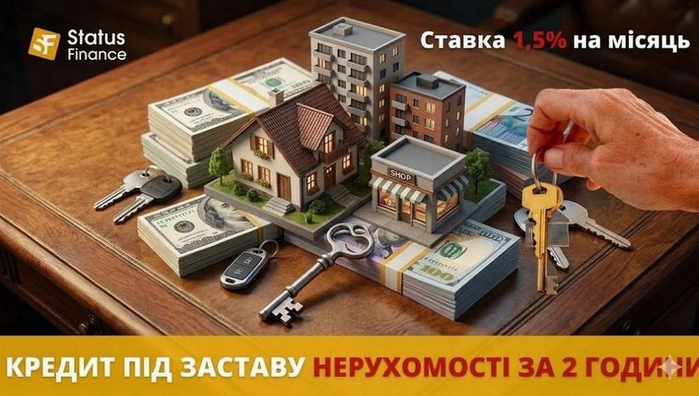 Кредитування під заставу квартири з поганою кредитною історією в Києві.