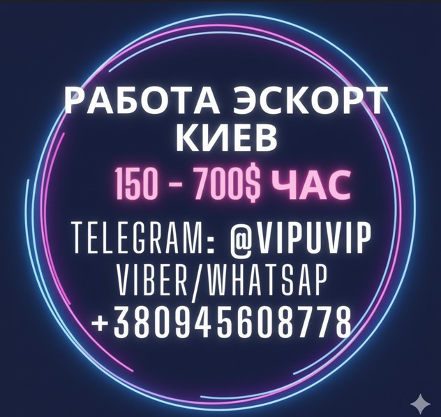 Работа в эскорте от Киева до главных европейских столиц.