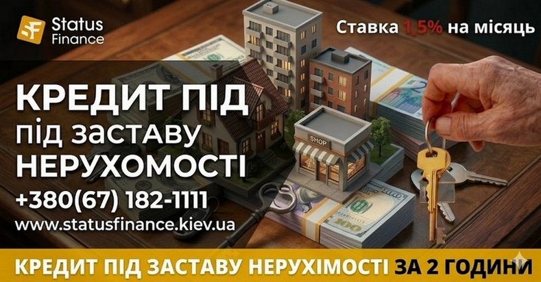 Швидкий кредит під заставу нерухомості без бюрократії Київ.